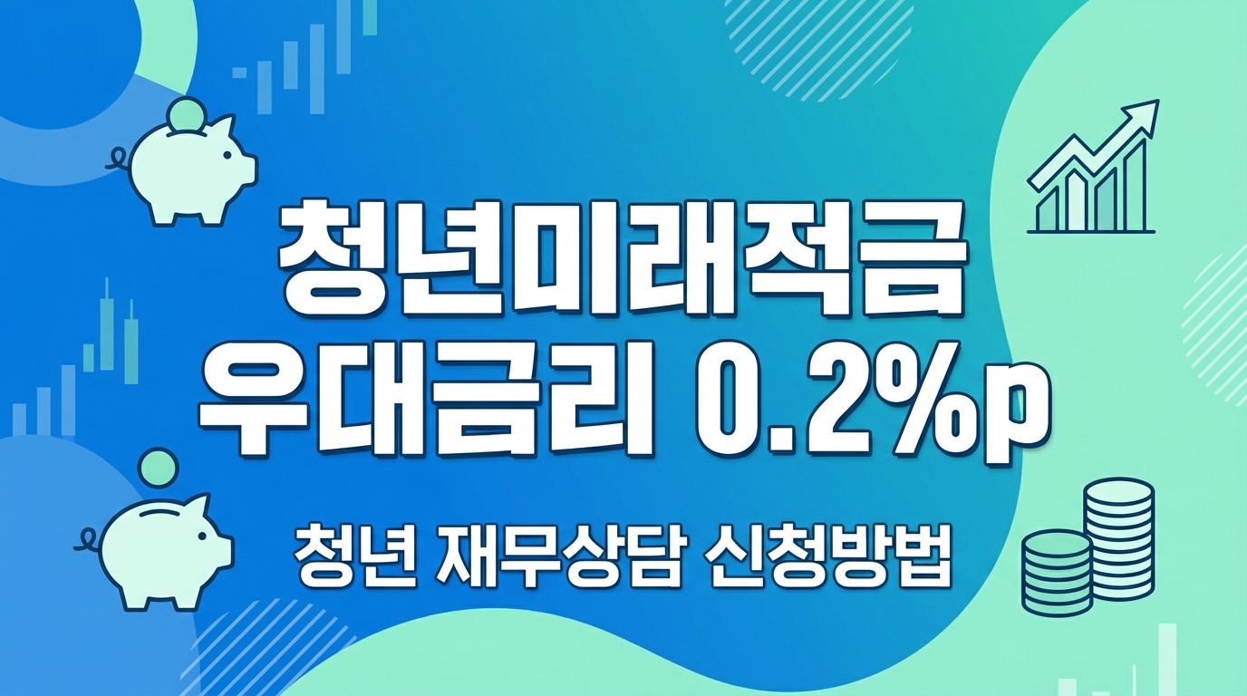 청년미래적금 우대금리 0.2%p 청년 재무상담 신청방법 안내 이미지