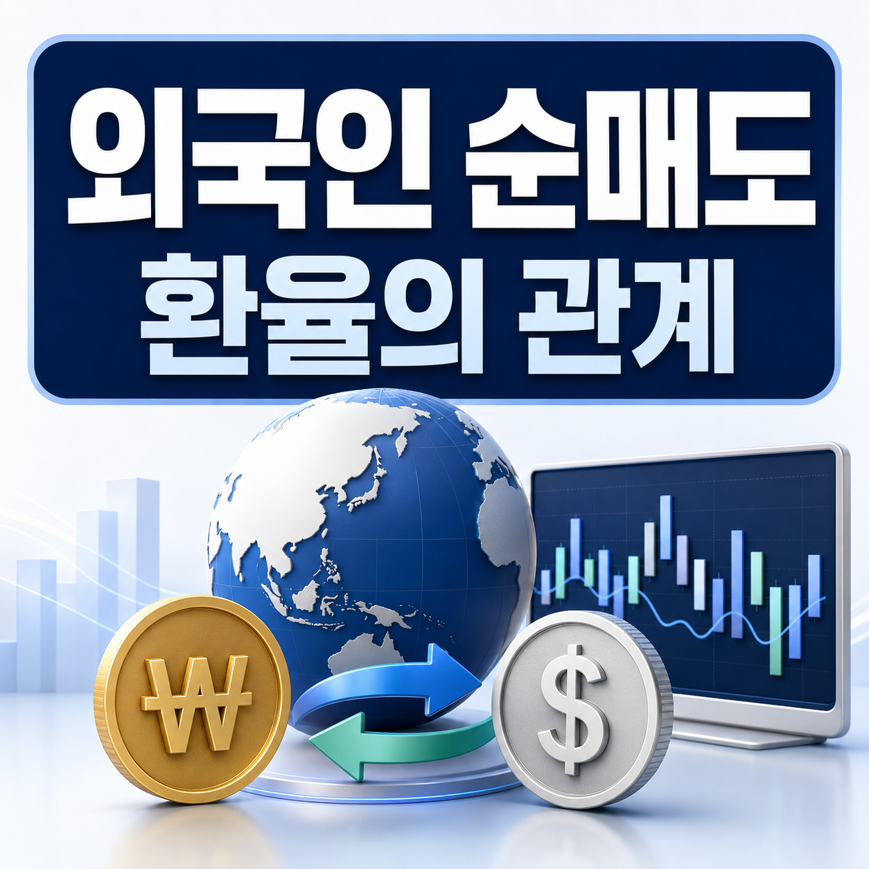 외국인 순매도와 환율의 관계