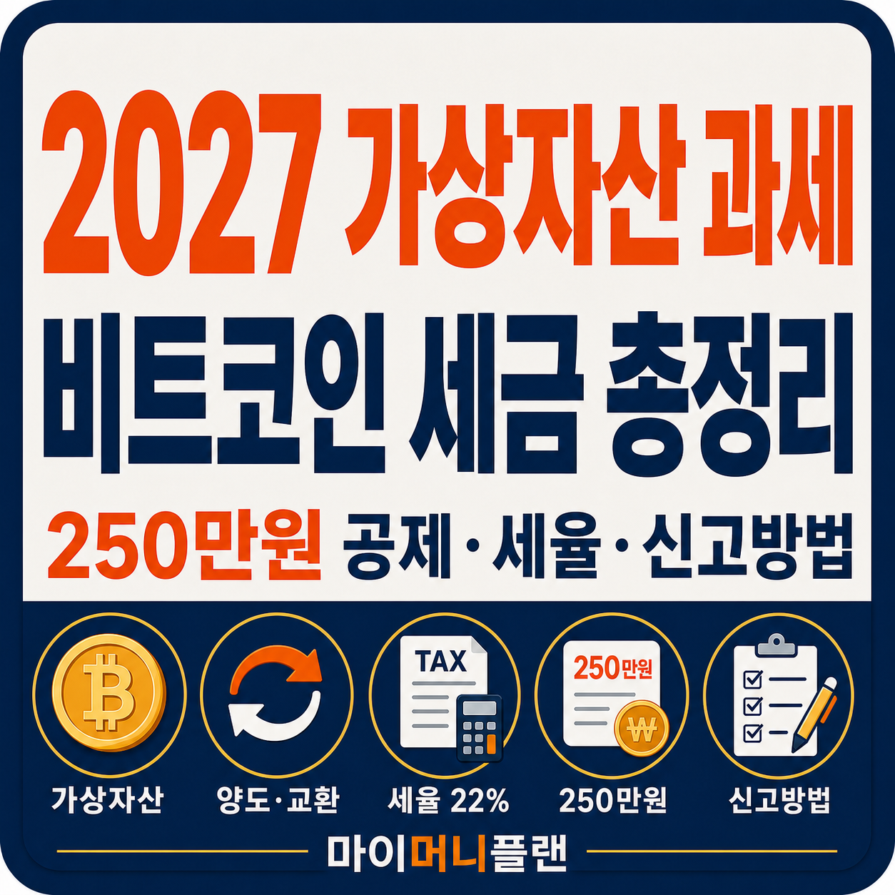가상자산 과세 2027년 시행: 비트코인 세금 계산과 250만 원 공제 총정리