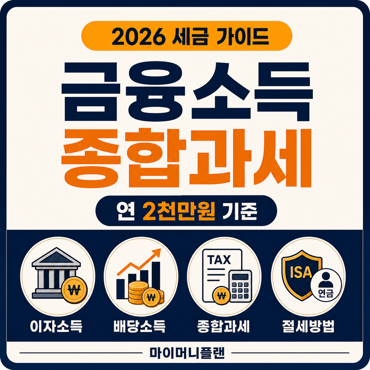 금융소득종합과세란? 연 2천만원 기준과 절세 방법 총정리