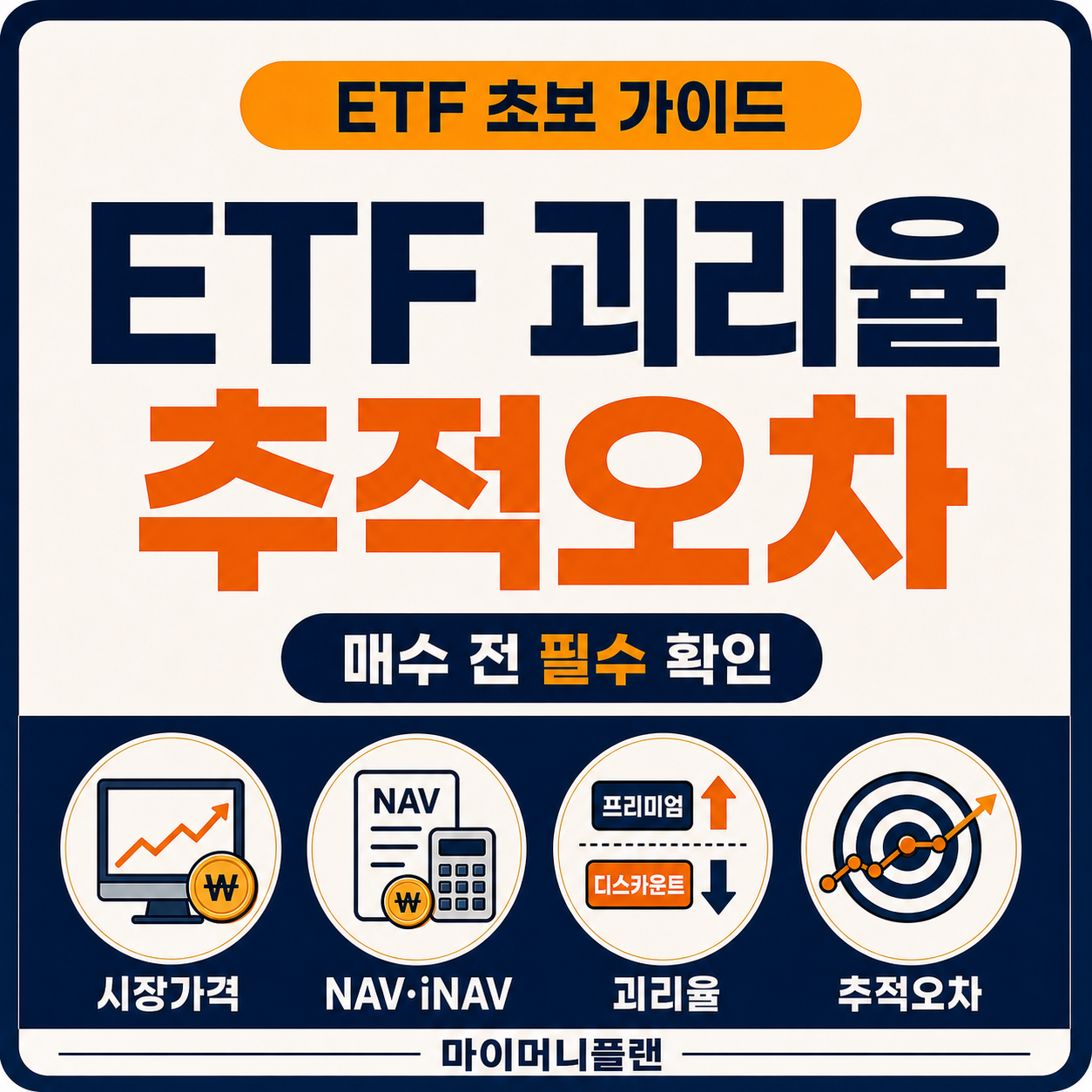 ETF 괴리율과 추적오차란? 비싸게 사지 않는 확인 방법