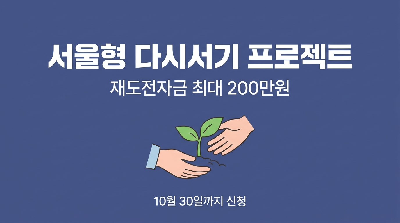서울형 다시서기 프로젝트 재도전자금 최대 200만원 안내 이미지
