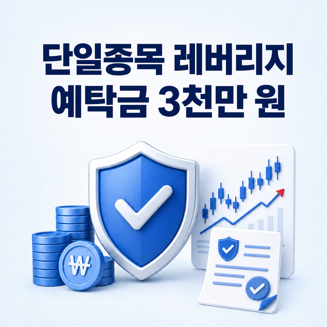 단일종목 레버리지 ETF·ETN 예탁금 3천만 원