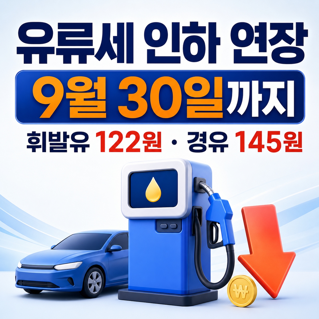 2026년 유류세 인하 9월 말까지 연장