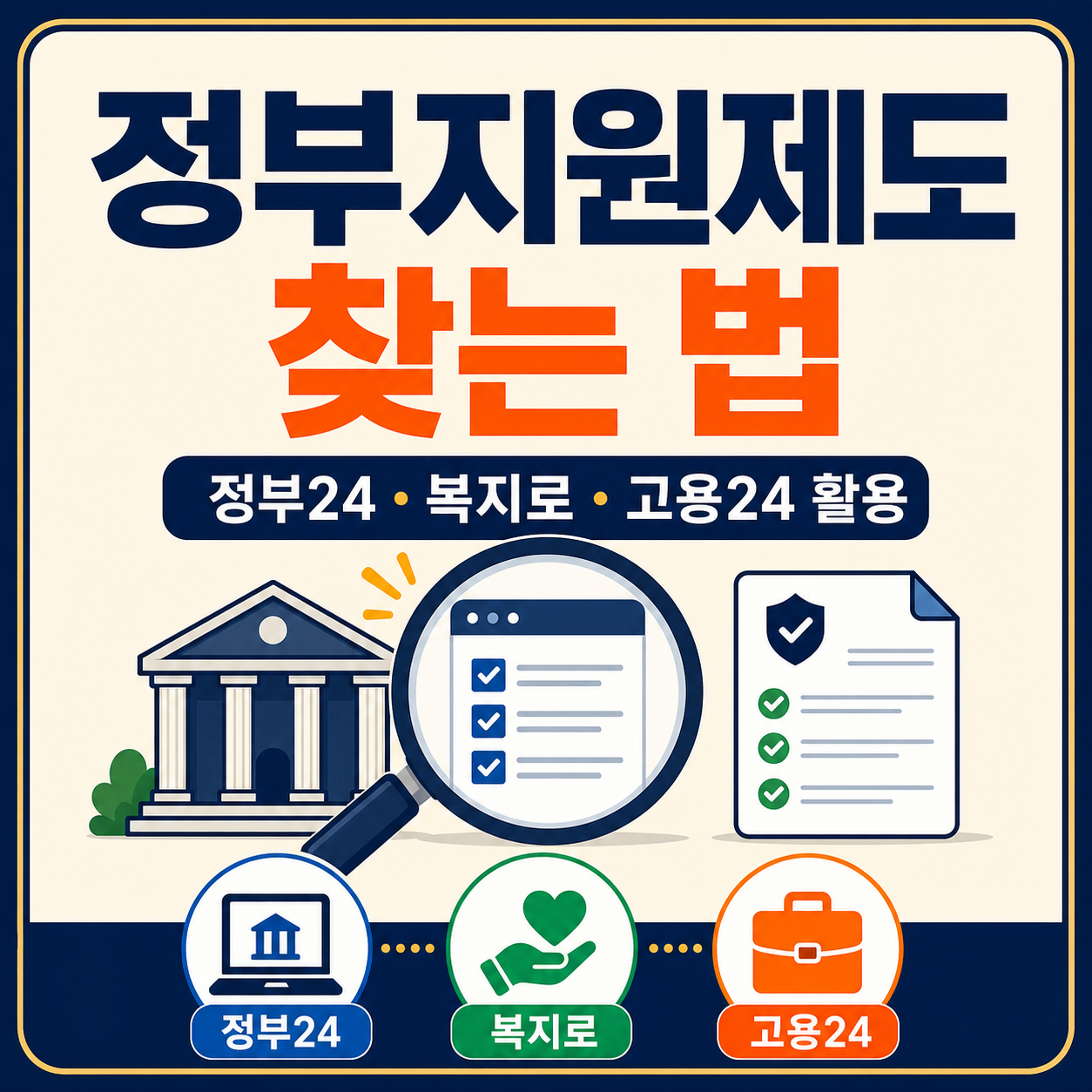 정부지원제도 찾는법